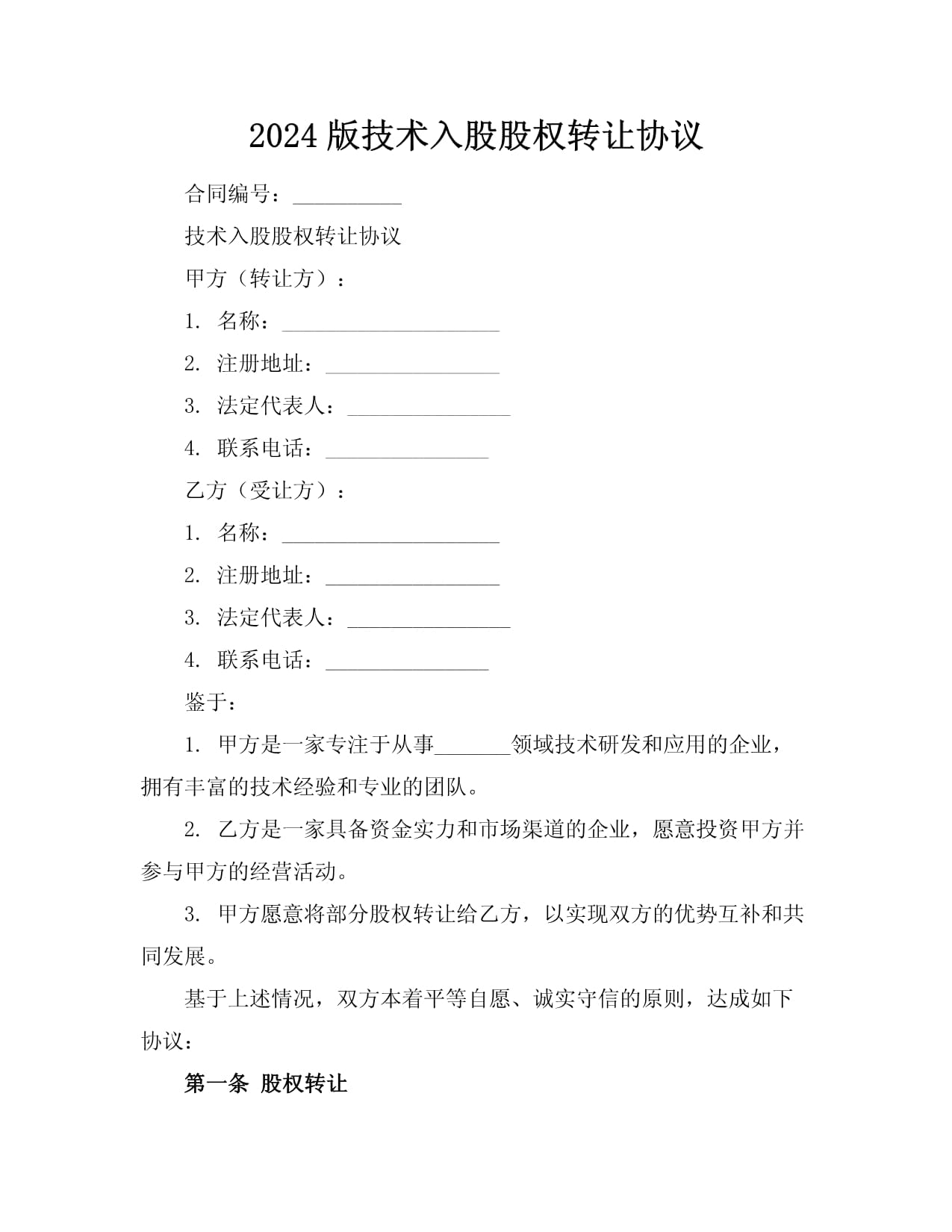 2024版技术入股股权转让协议