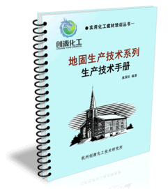 地固生产技术 地固配方 地固技术 地固技术转让 涂料胶粘技术研究网
