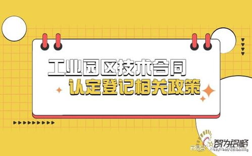 工业园区技术合同认定登记相关政策