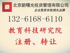 转让停办的教育科技研究院注册指标