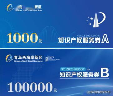 西海岸新区创新实施知识产权服务券 打造技术转让运营新模式