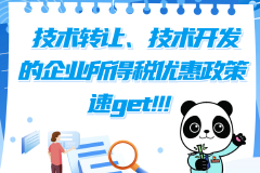 技术转让、技术开发的企业所得税优惠政策速览